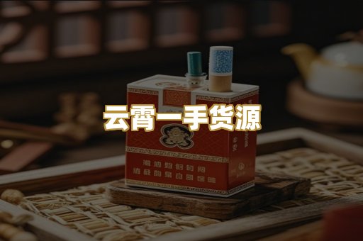 云霄一手货源